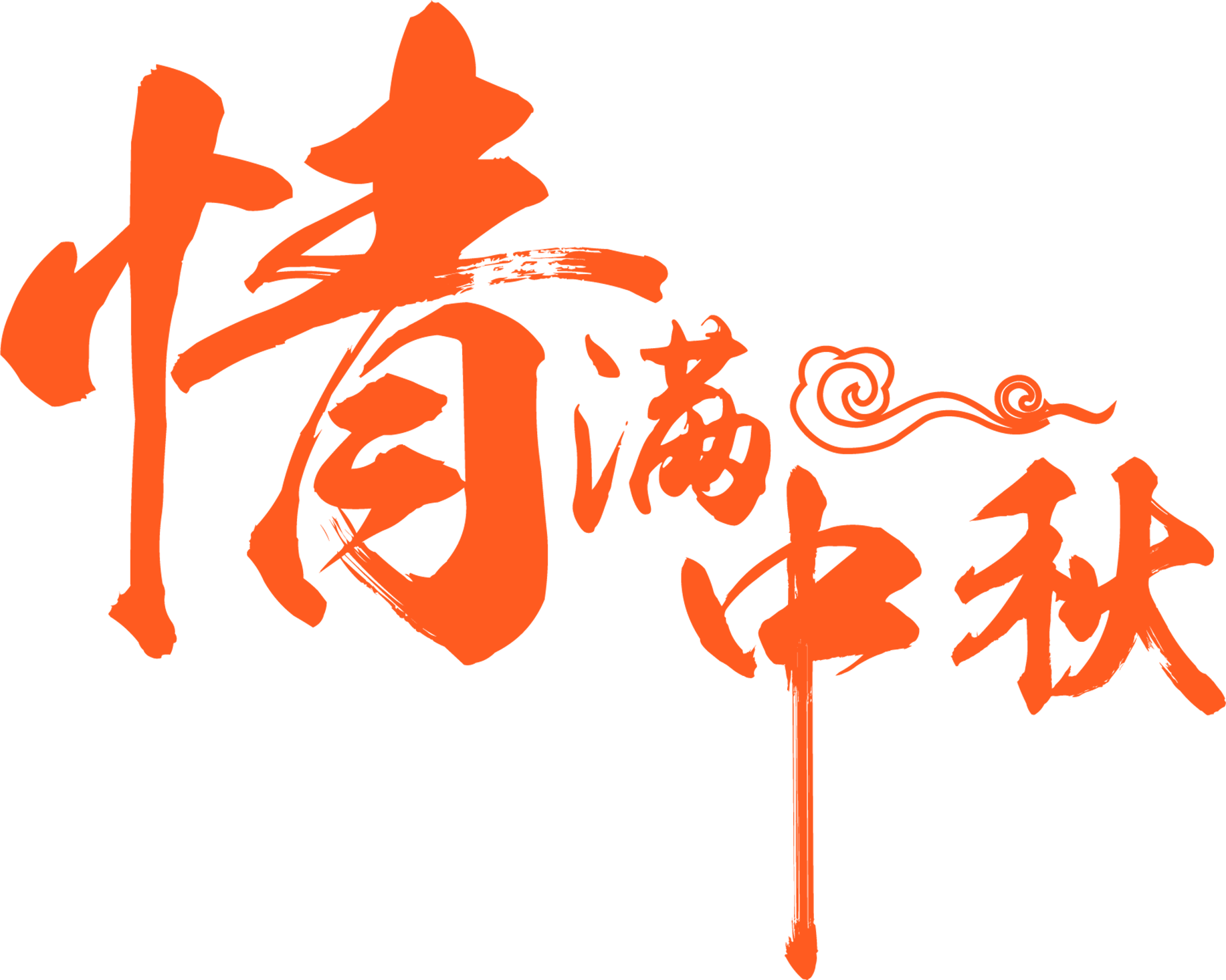 四川佳華祝大家：中秋節(jié)快樂(lè)?。。￡H家團(tuán)圓?。?！